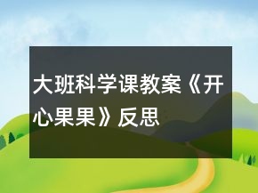 大班科學課教案《開心果果》反思