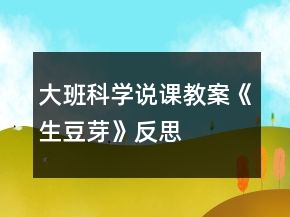 大班科學(xué)說課教案《生豆芽》反思