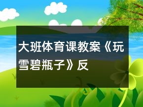 大班體育課教案《玩“雪碧瓶子”》反思