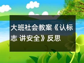 大班社會教案《認標(biāo)志 講安全》反思