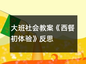 大班社會(huì)教案《西餐初體驗(yàn)》反思