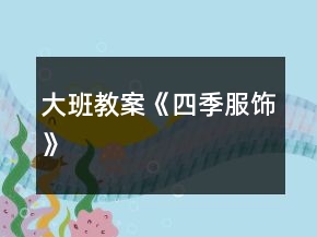 大班教案《四季服飾》