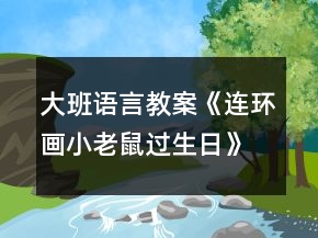 大班語(yǔ)言教案《連環(huán)畫小老鼠過(guò)生日》反思