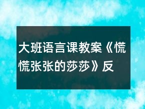 大班語言課教案《慌慌張張的莎莎》反思