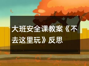 大班安全課教案《不去這里玩》反思