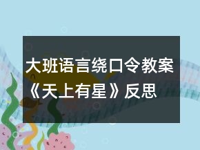 大班語言繞口令教案《天上有星》反思
