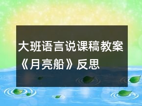 大班語言說課稿教案《月亮船》反思
