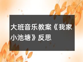 大班音樂教案《我家小池塘》反思