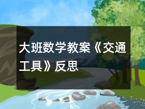 大班數(shù)學教案《交通工具》反思