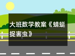 大班數(shù)學(xué)教案《蜻蜓捉害蟲》