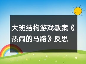 大班結(jié)構(gòu)游戲教案《熱鬧的馬路》反思