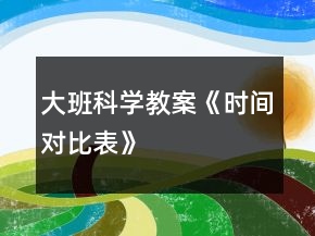大班科學教案《時間對比表》