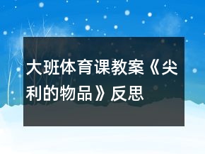 大班體育課教案《尖利的物品》反思
