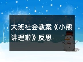 大班社會(huì)教案《小熊講理啦》反思