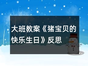 大班教案《豬寶貝的快樂生日》反思