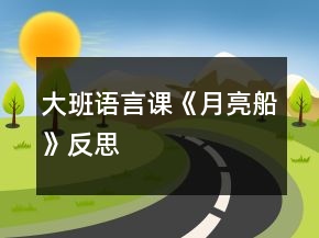 大班語言課《月亮船》反思