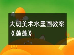 大班美術(shù)水墨畫教案《蓮蓬》