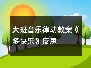 大班音樂律動(dòng)教案《多快樂》反思