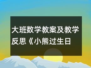 大班數(shù)學教案及教學反思《小熊過生日》
