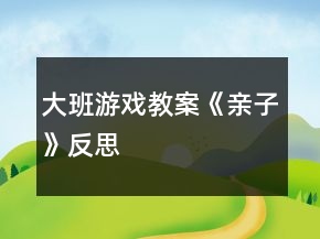 大班游戲教案《親子》反思
