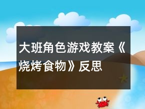 大班角色游戲教案《燒烤食物》反思