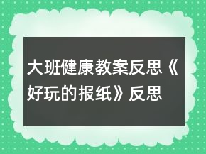 大班健康教案反思《好玩的報(bào)紙》反思
