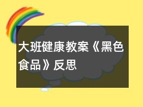 大班健康教案《黑色食品》反思