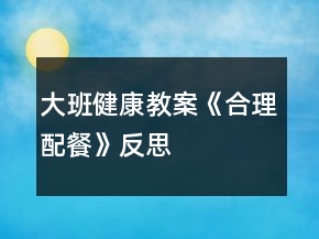 大班健康教案《合理配餐》反思