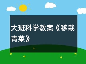 大班科學(xué)教案《移栽青菜》