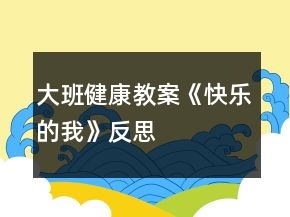 大班健康教案《快樂的我》反思