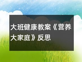 大班健康教案《營養(yǎng)大家庭》反思