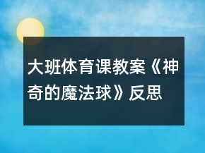 大班體育課教案《神奇的魔法球》反思