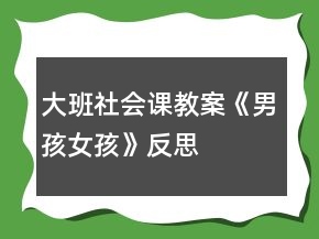 大班社會(huì)課教案《男孩、女孩》反思