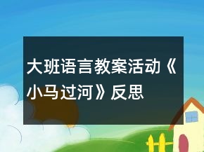 大班語言教案活動(dòng)《小馬過河》反思
