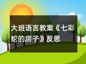 大班語(yǔ)言教案《七彩蛇的房子》反思