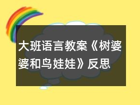 大班語(yǔ)言教案《樹(shù)婆婆和鳥(niǎo)娃娃》反思