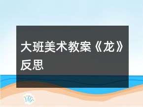 大班美術(shù)教案《龍》反思