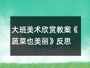 大班美術(shù)欣賞教案《蔬菜也美麗》反思