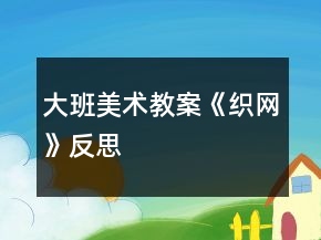 大班美術(shù)教案《織網(wǎng)》反思