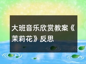 大班音樂欣賞教案《茉莉花》反思