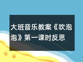 大班音樂教案《吹泡泡》第一課時(shí)反思