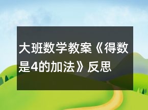 大班數(shù)學教案《得數(shù)是4的加法》反思