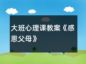 大班心理課教案《感恩父母》