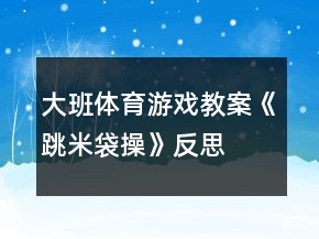 大班體育游戲教案《跳米袋操》反思