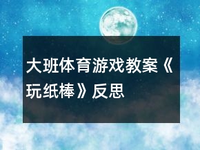 大班體育游戲教案《玩紙棒》反思
