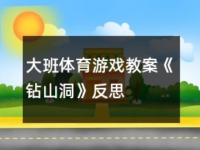 大班體育游戲教案《鉆山洞》反思