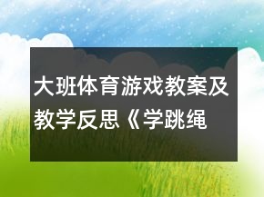 大班體育游戲教案及教學(xué)反思《學(xué)跳繩》