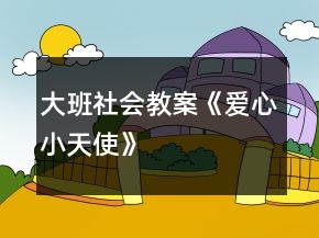 大班社會教案《愛心小天使》
