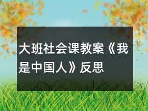 大班社會課教案《我是中國人》反思