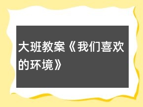 大班教案《我們喜歡的環(huán)境》